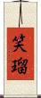 笑瑠 Scroll