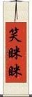 笑眯眯 Scroll