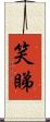 笑睇 Scroll