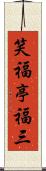 笑福亭福三 Scroll