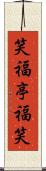 笑福亭福笑 Scroll