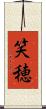 笑穂 Scroll