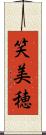 笑美穂 Scroll
