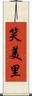 笑美里 Scroll