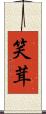 笑茸 Scroll