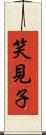 笑見子 Scroll