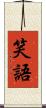 笑語 Scroll