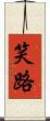笑路 Scroll