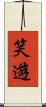 笑遊 Scroll