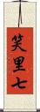笑里七 Scroll