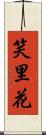 笑里花 Scroll