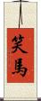 笑馬 Scroll