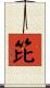笓 Scroll