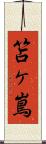 笘ヶ嶌 Scroll