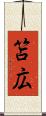 笘広 Scroll