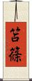 笘篠 Scroll