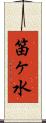 笛ヶ水 Scroll