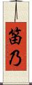 笛乃 Scroll
