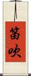 笛吹 Scroll