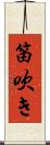 笛吹き Scroll