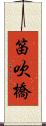 笛吹橋 Scroll