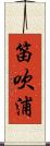笛吹浦 Scroll