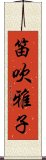 笛吹雅子 Scroll