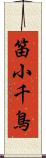 笛小千鳥 Scroll