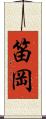 笛岡 Scroll