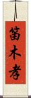 笛木孝 Scroll