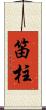 笛柱 Scroll