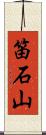 笛石山 Scroll