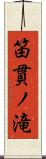 笛貫ノ滝 Scroll
