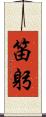 笛躬 Scroll