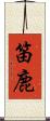 笛鹿 Scroll