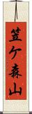 笠ケ森山 Scroll