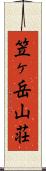 笠ヶ岳山荘 Scroll