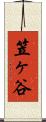 笠ヶ谷 Scroll