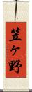 笠ヶ野 Scroll
