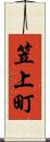 笠上町 Scroll