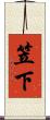 笠下 Scroll