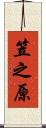 笠之原 Scroll