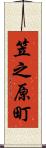 笠之原町 Scroll
