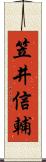 笠井信輔 Scroll