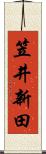 笠井新田 Scroll