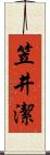笠井潔 Scroll
