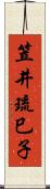 笠井琉巳子 Scroll