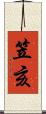 笠亥 Scroll