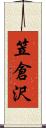 笠倉沢 Scroll
