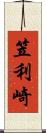 笠利崎 Scroll
